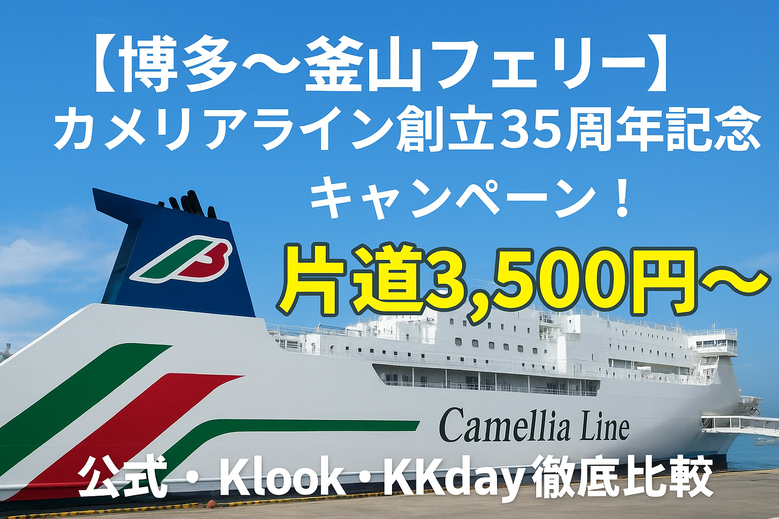 釜山 福岡 フェリー 3500 円